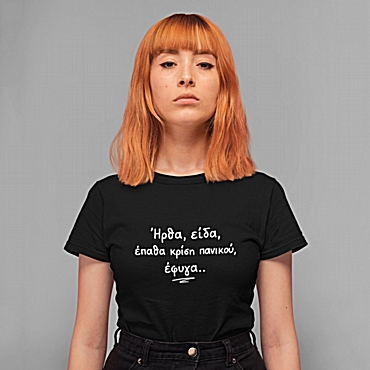 T-shirt Ήρθα, είδα, έφυγα - γυναικείο μαύρο