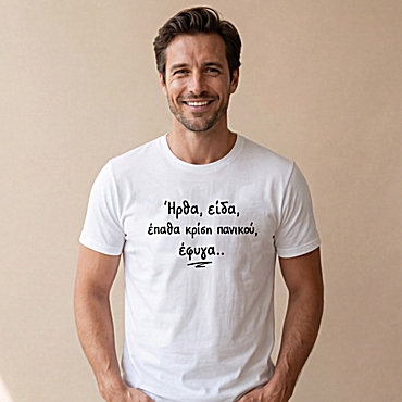T-shirt Ήρθα, είδα, έφυγα - ανδρικό λευκό