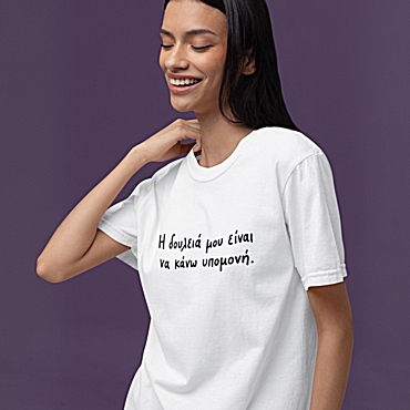 T-shirt Η δουλειά μου είναι να κάνω υπομονή - γυναικείο λευκό