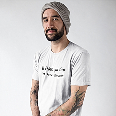 T-shirt Η δουλειά μου είναι να κάνω υπομονή - ανδρικό λευκό