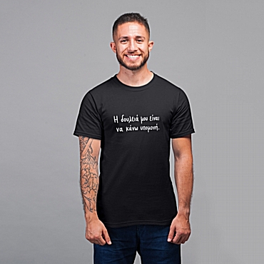 T-shirt Η δουλειά μου είναι να κάνω υπομονή - ανδρικό μαύρο