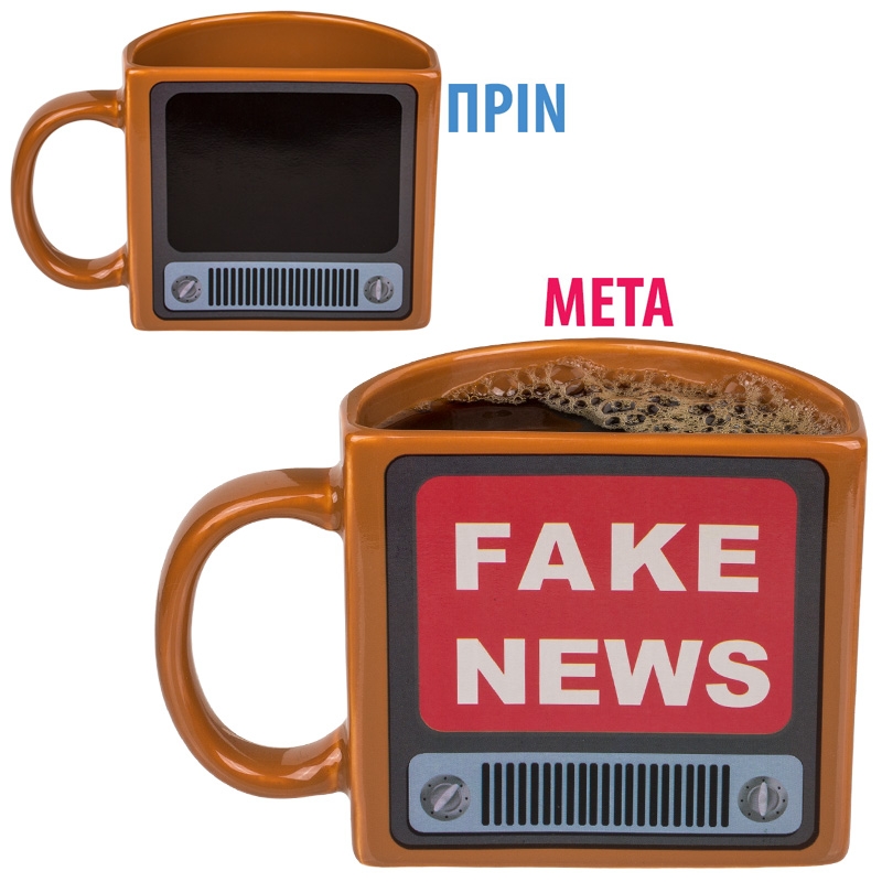 Κούπα Fake News