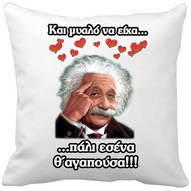 Μαξιλάρι αγάπης - Einstein 35 εκ