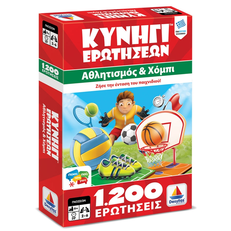 Κυνήγι Ερωτήσεων 1200 - Αθλητισμός και Χόμπι