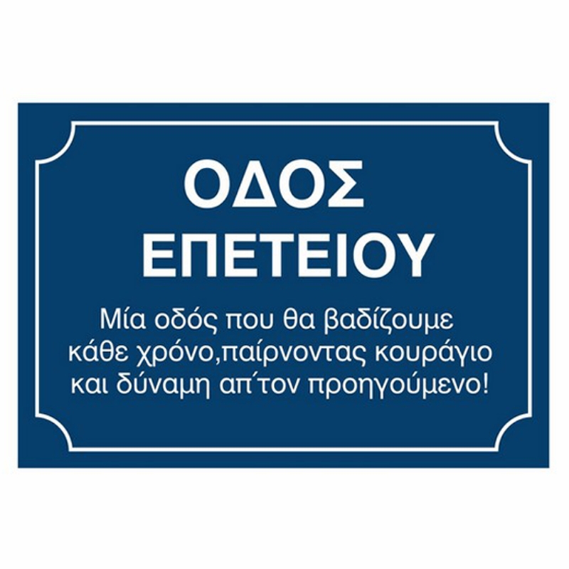 Ξύλινη πινακίδα Οδός επετείου