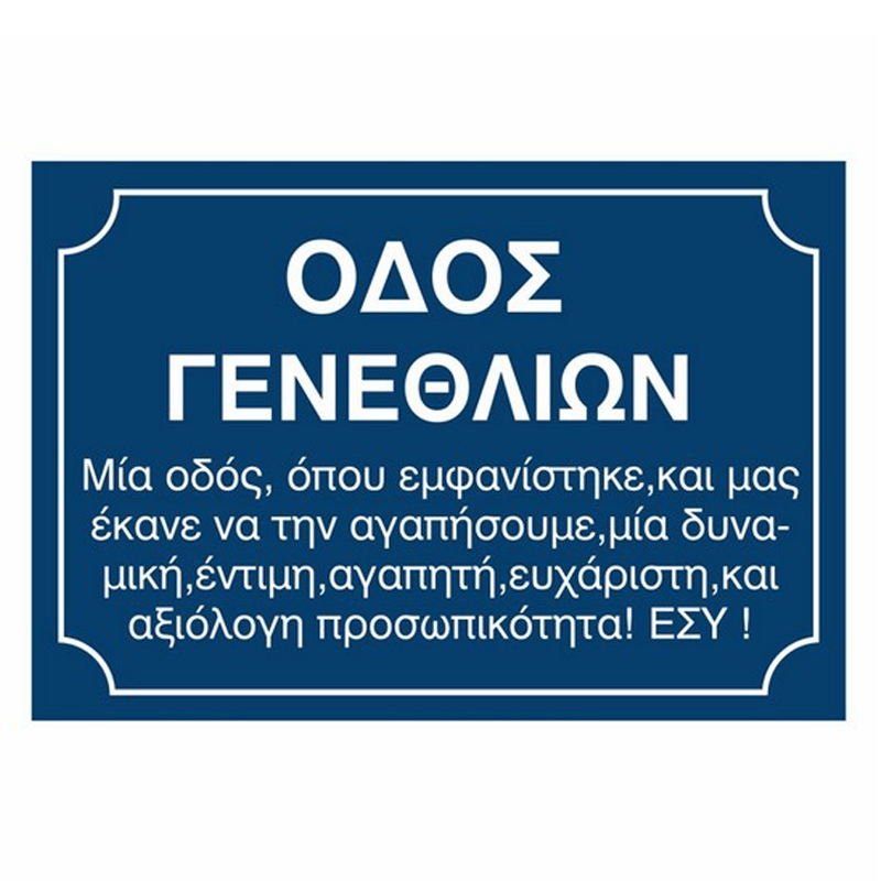 Ξύλινη πινακίδα Οδός γενεθλίων