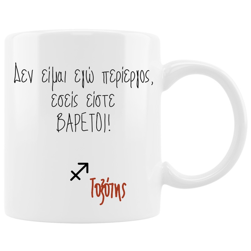 Κούπα με ζώδιο - Τοξότης