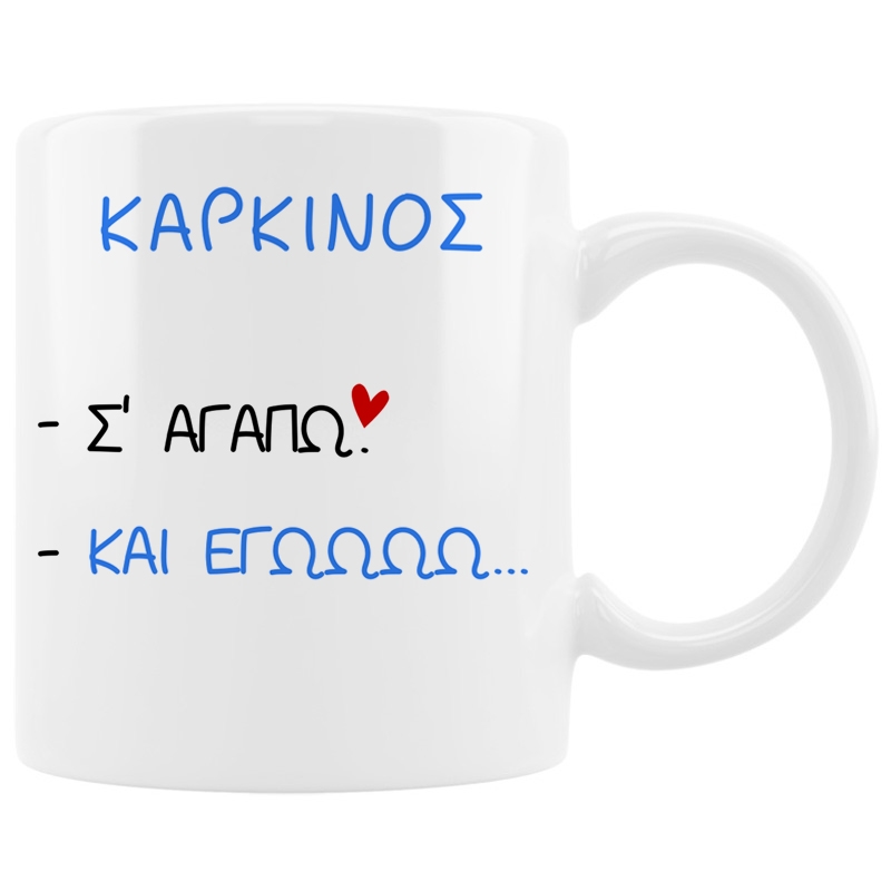 Κούπα με ζώδιο Σ' αγαπώ - Καρκίνος