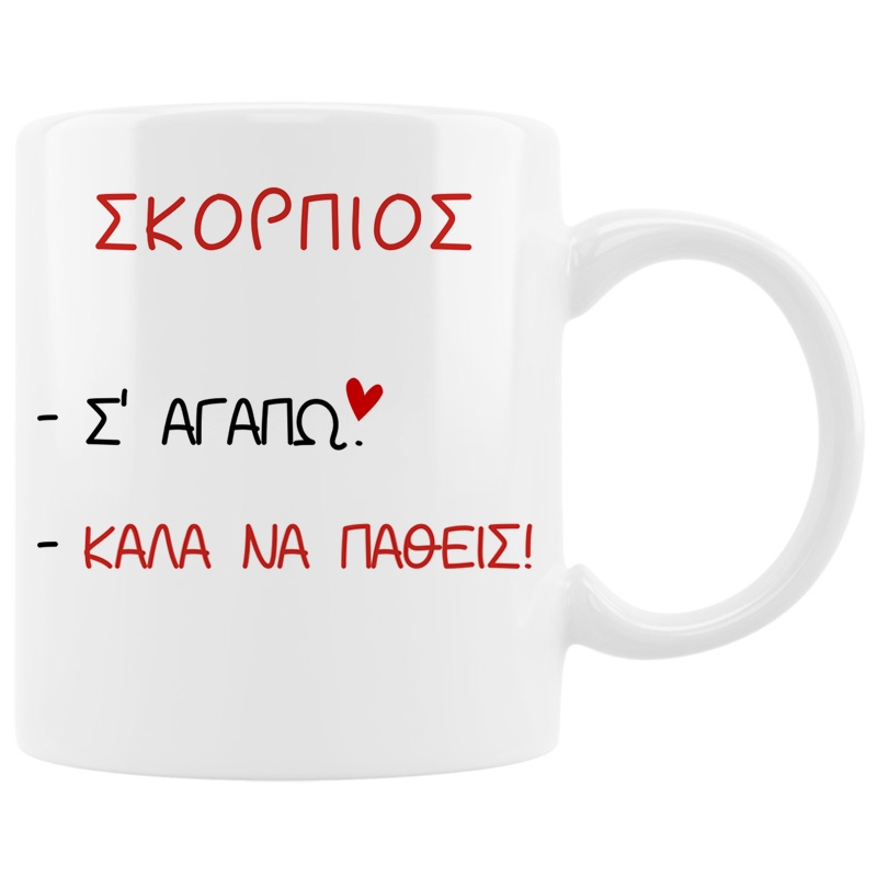 Κούπα με ζώδιο Σ' αγαπώ - Σκορπιός