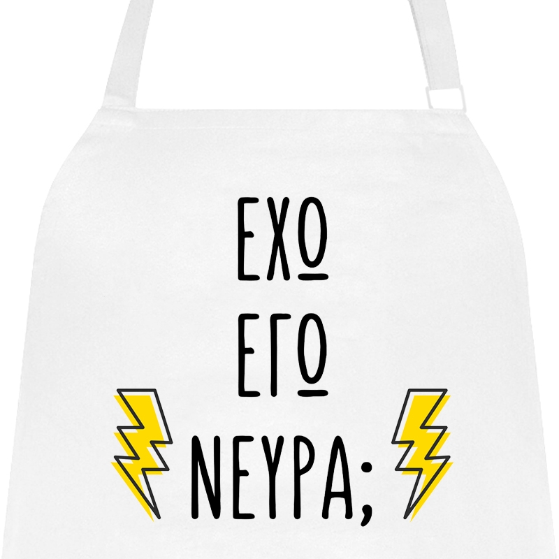 Ποδιά μαγειρικής - Νεύρα