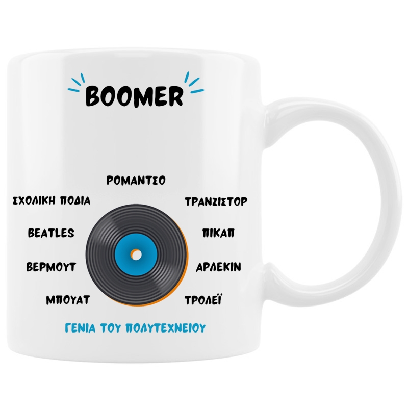 Κούπα - Boomer