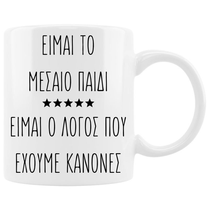 Η κούπα του μεσαίου παιδιού