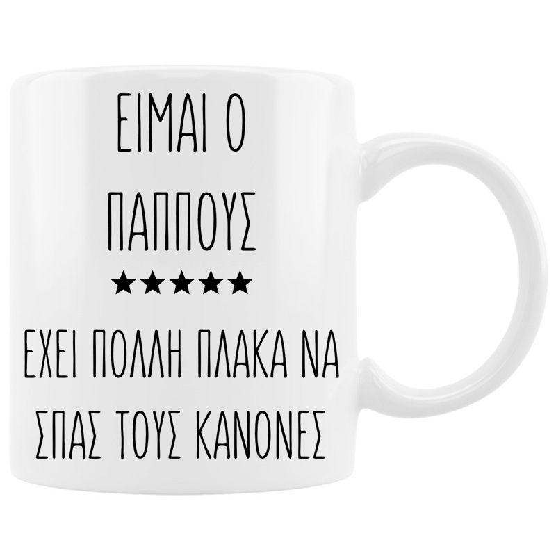 Η κούπα για τον παππού