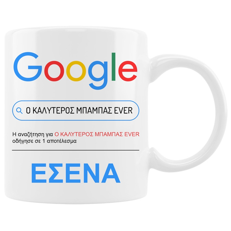 Κούπα - Google ο καλύτερος μπαμπάς