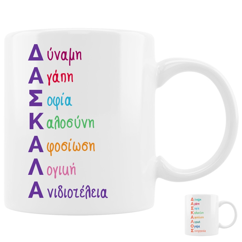 Κούπα - Ακρωνύμιο Δασκάλα/Δάσκαλος