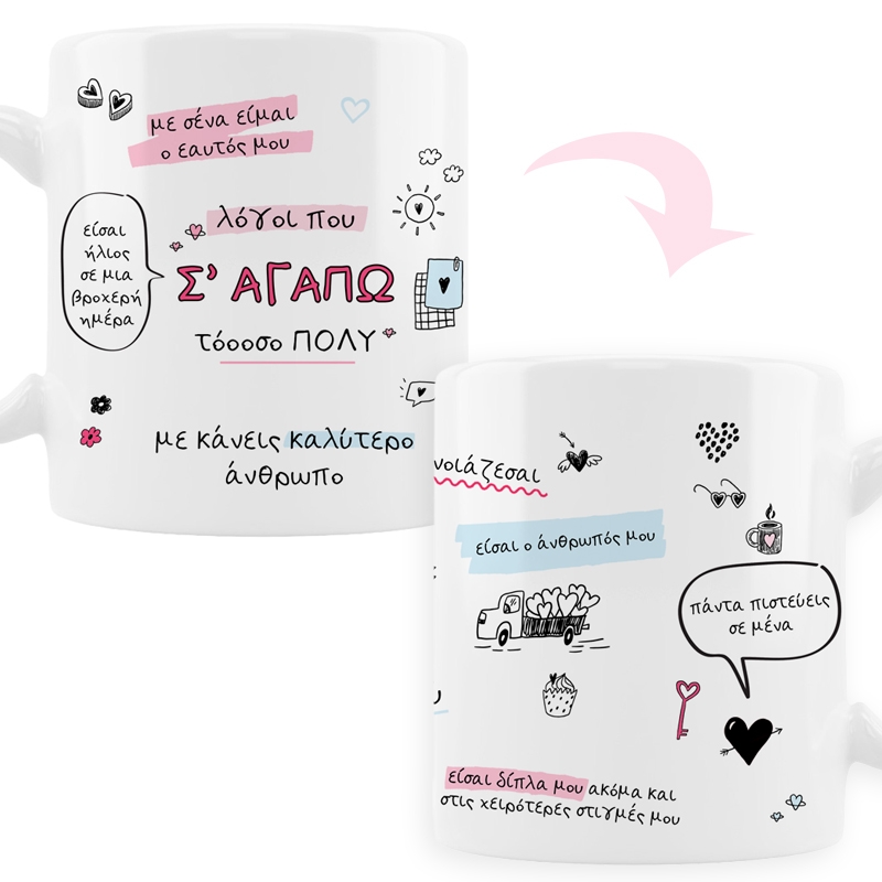 Κούπα - Λόγοι που σ' αγαπώ
