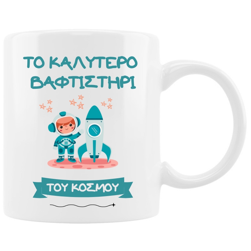 Κούπα - Το καλύτερο βαφτιστήρι  Aστροναύτης