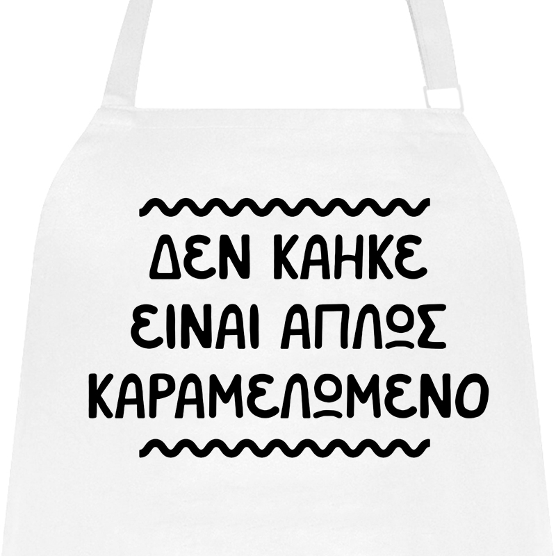 Ποδιά μαγειρικής - Δεν κάηκε