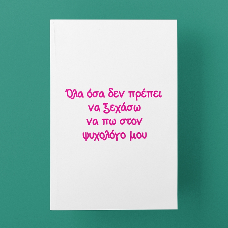 Τετράδιο σημειώσεων - Όσα πρέπει να πω στον ψυχολόγο