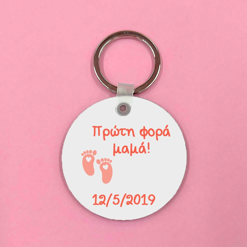 Προσωποποιημένο μπρελόκ - Πρώτη φορά μαμά