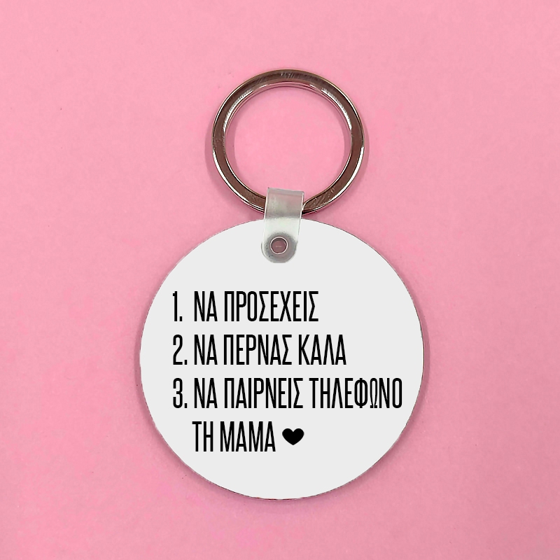 Μπρελόκ - Πάρε τηλέφωνο τη μαμά