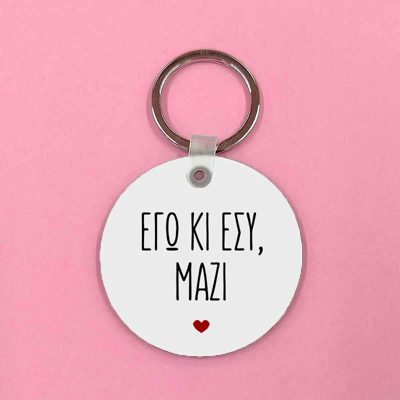 Μπρελόκ - Εγώ κι εσύ μαζί
