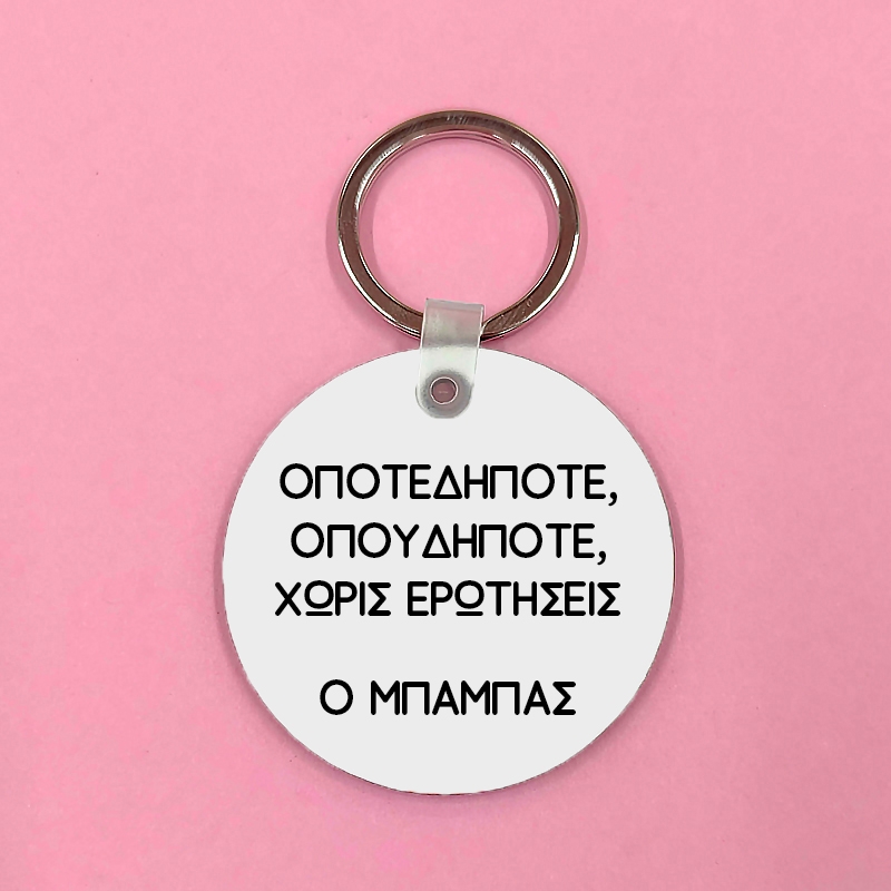 Μπρελόκ - Ο μπαμπάς δίπλα σου