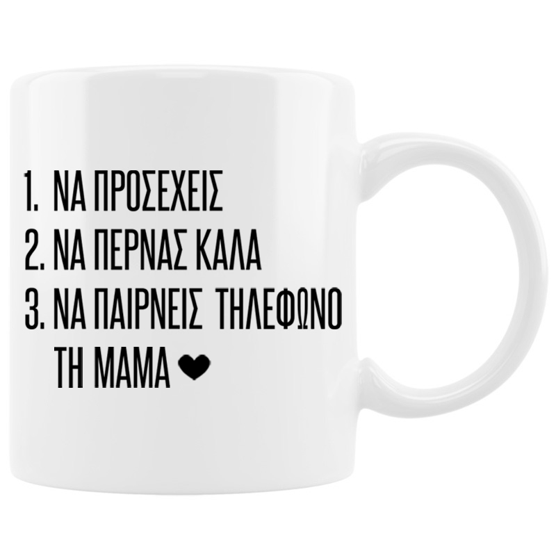 Κούπα - Πάρε τηλέφωνο τη μαμά