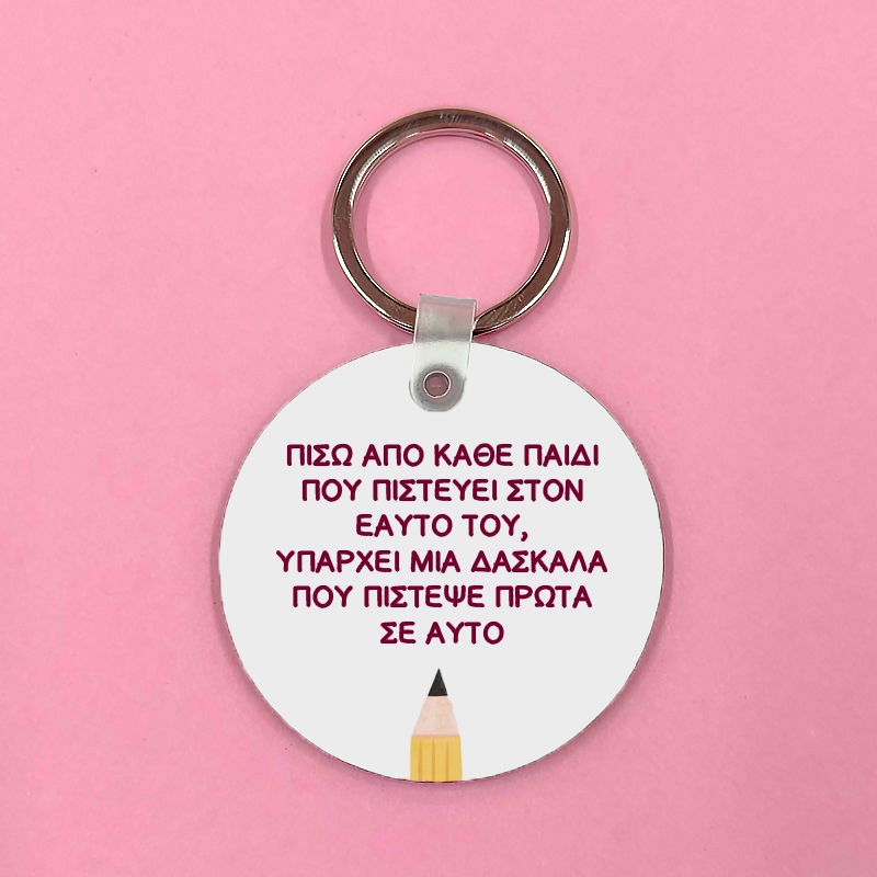 Μπρελόκ - Δασκάλα/ος που πιστεύει