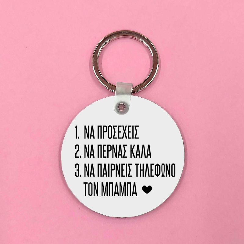 Μπρελόκ - Πάρε τηλέφωνο τον μπαμπά