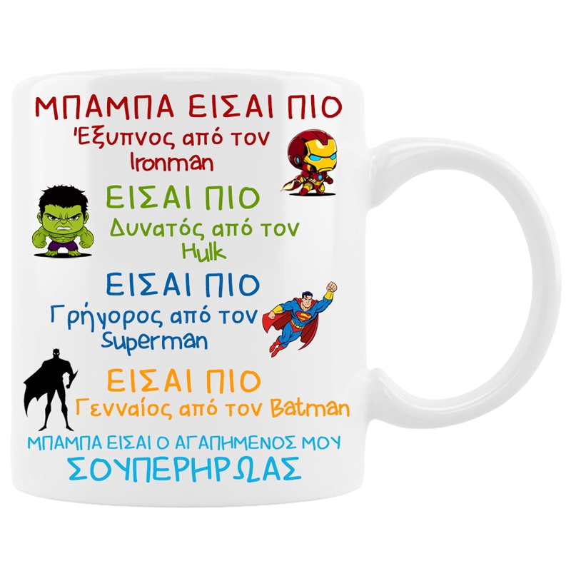 Κούπα - Μπαμπάς σουπερήρωας