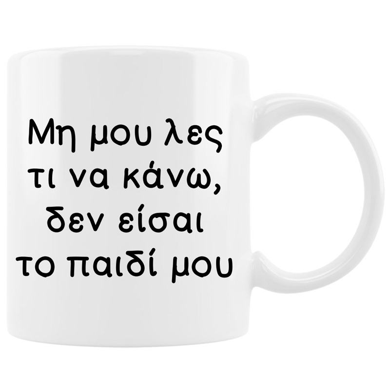 Κούπα - Δεν είσαι το παιδί μου