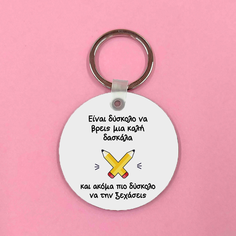 Μπρελόκ - Δασκάλα/ος που δεν ξεχνιέται