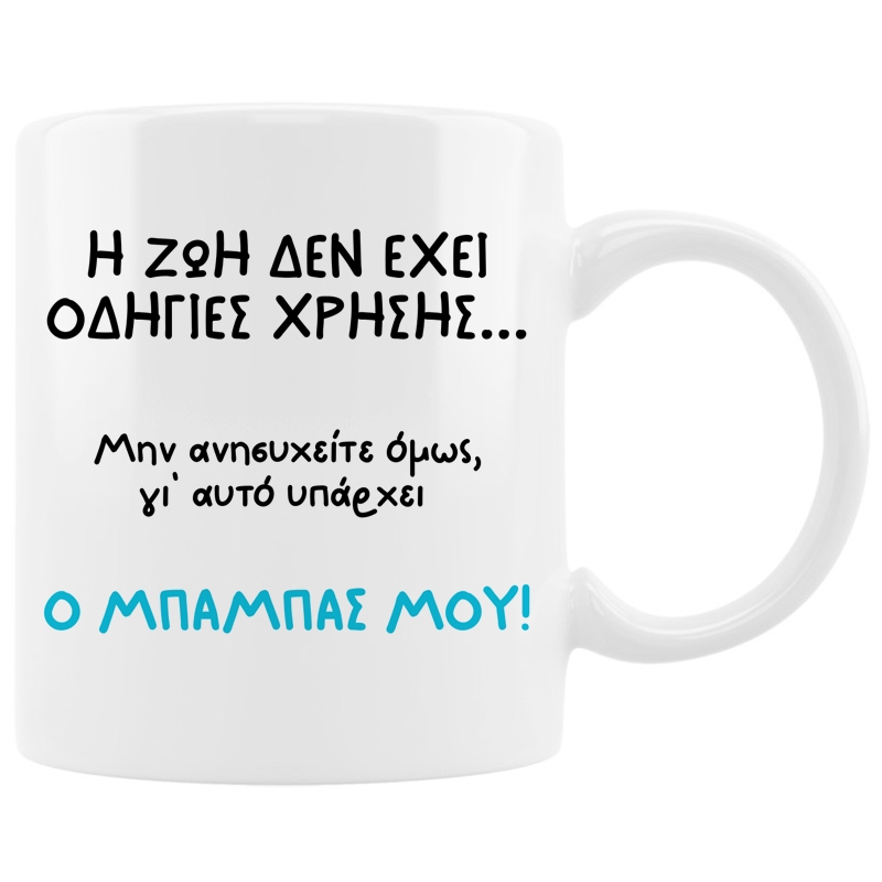 Κούπα - Μπαμπάς οδηγίες χρήσης
