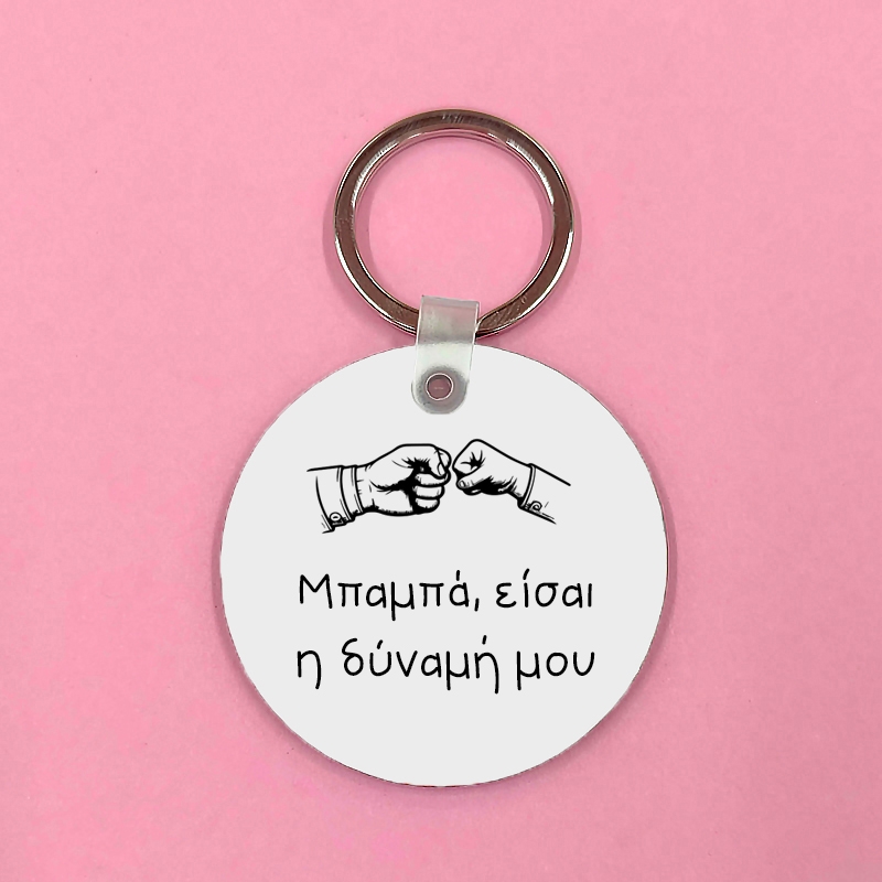 Μπρελόκ - Μπαμπάς, η δύναμή μου