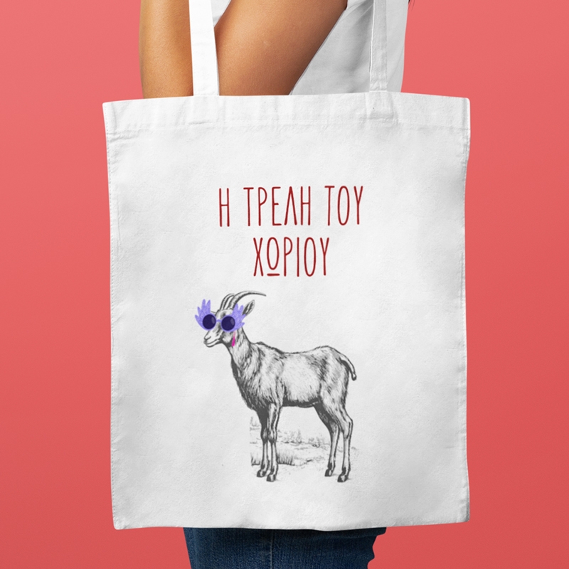 Τσάντα με χερούλι - Η τρελή του χωριού