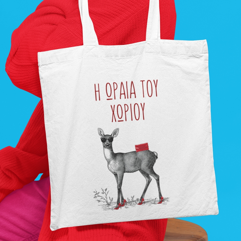 Τσάντα με χερούλι - Η ωραία του χωριού