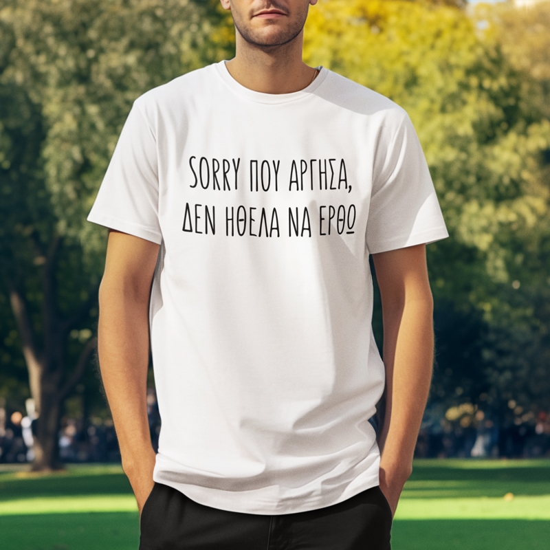 Τ-shirt Sorry που άργησα - ανδρικό λευκό