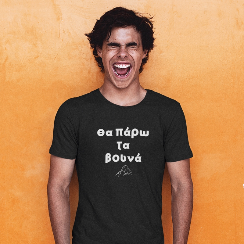 T-shirt Θα πάρω τα βουνά - ανδρικό μαύρο