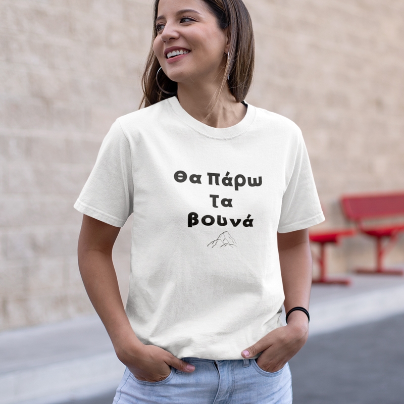 T-shirt Θα πάρω τα βουνά - γυναικείο λευκό