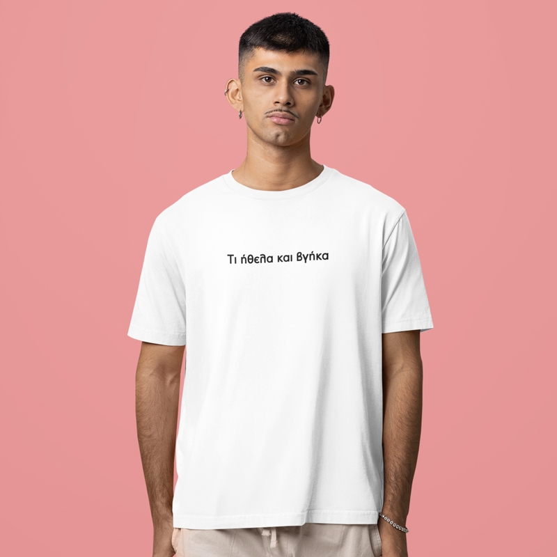 T-shirt Τι ήθελα και βγήκα - ανδρικό λευκό