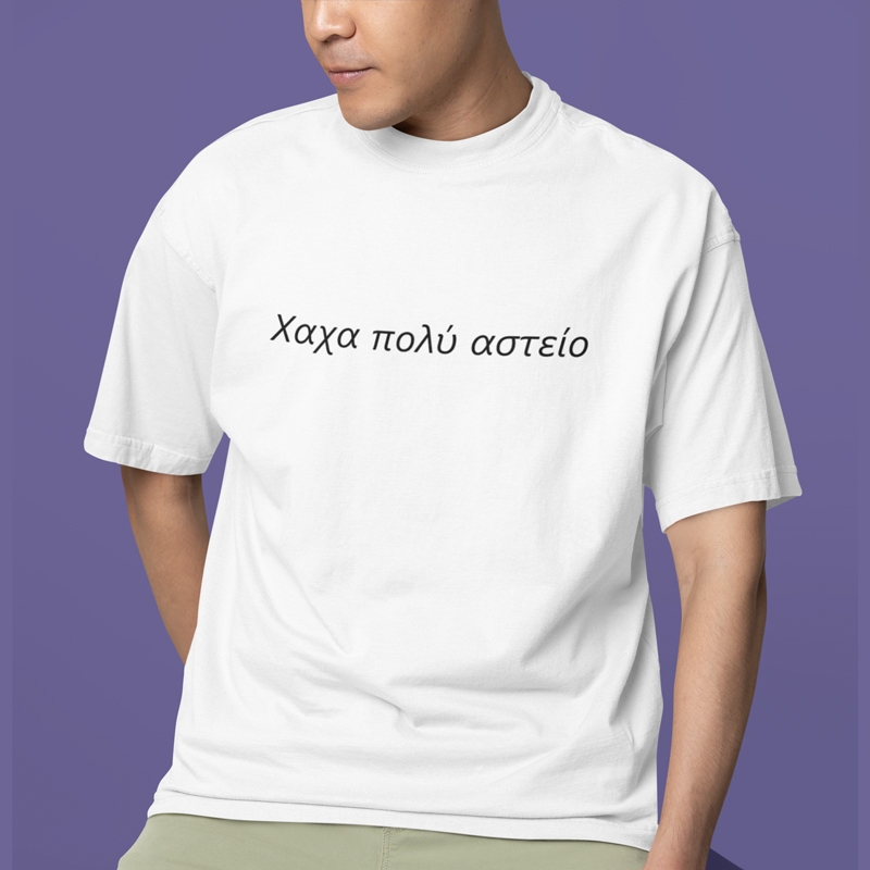 T-shirt Πολύ αστείο - ανδρικό λευκό