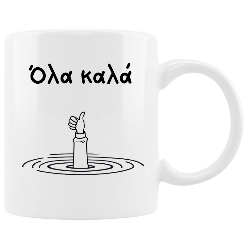 Κούπα - Όλα καλά