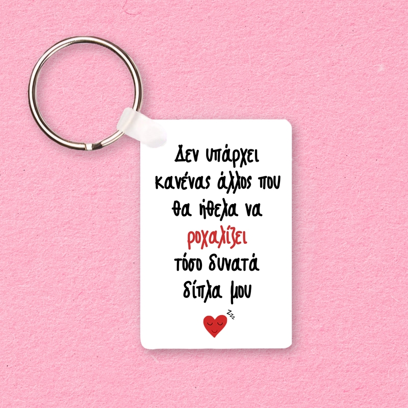 Μπρελόκ - Ροχαλητό