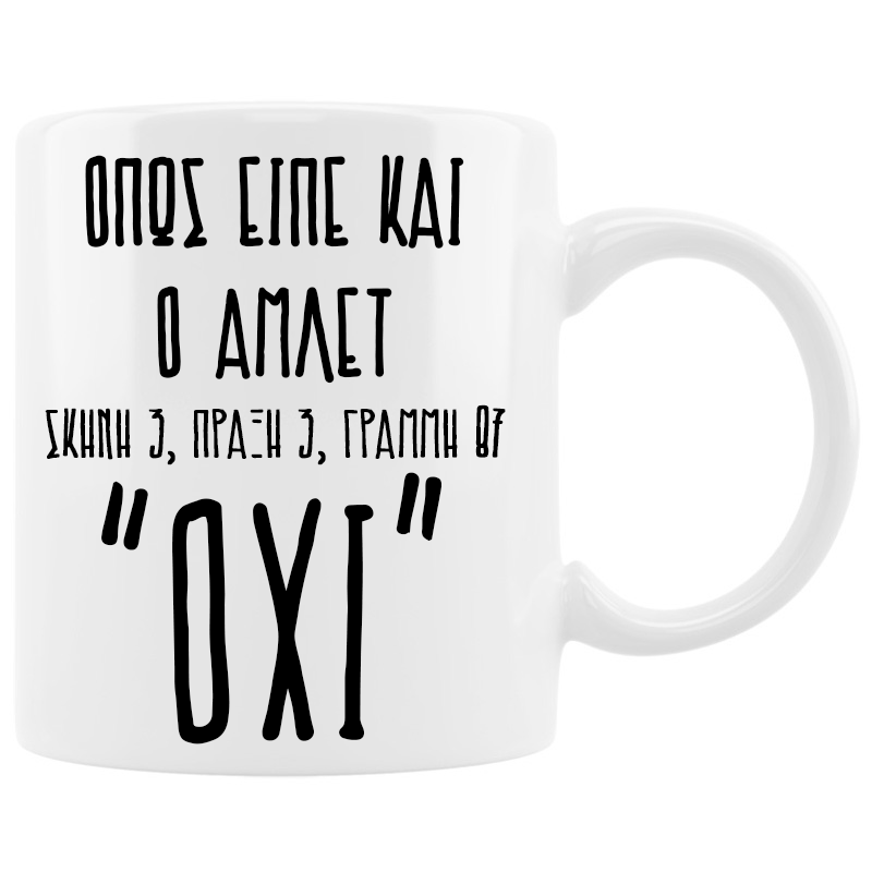Κούπα - Όπως είπε και ο Άμλετ