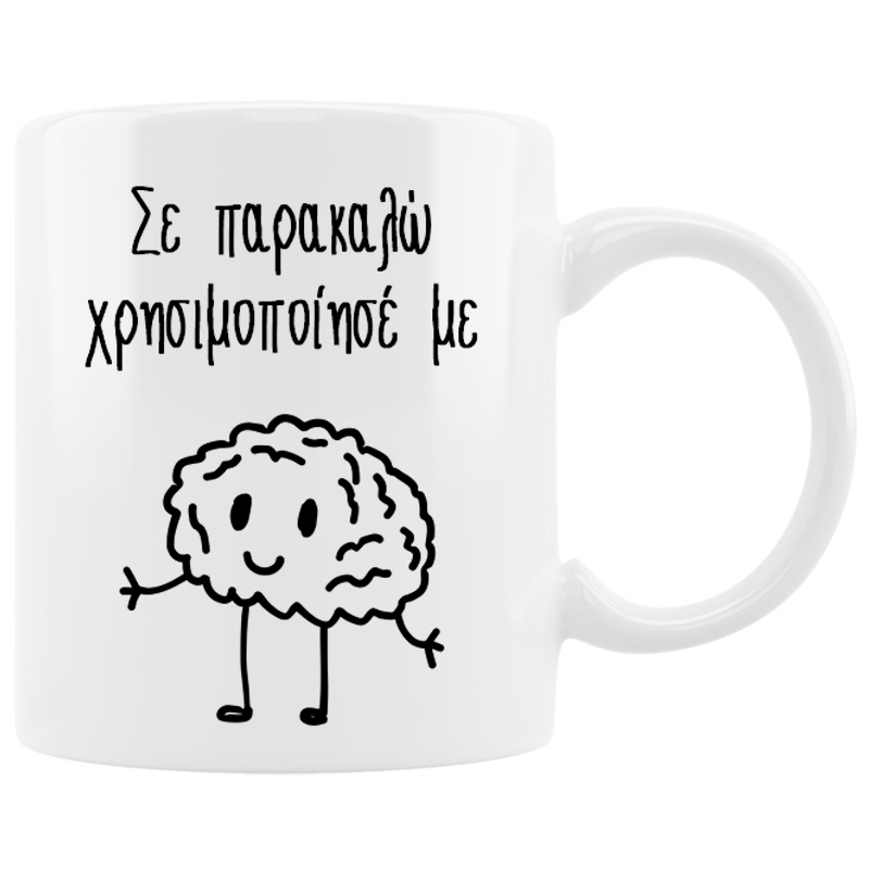 Κούπα - Χρησιμοποίησε το μυαλό σου
