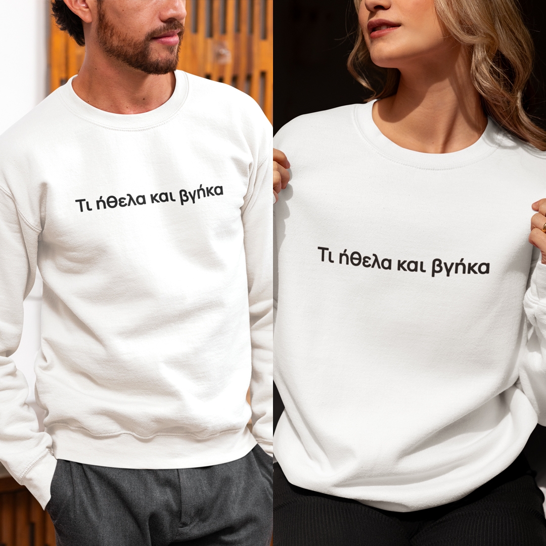 Φούτερ Τι ήθελα και βγήκα - unisex λευκό