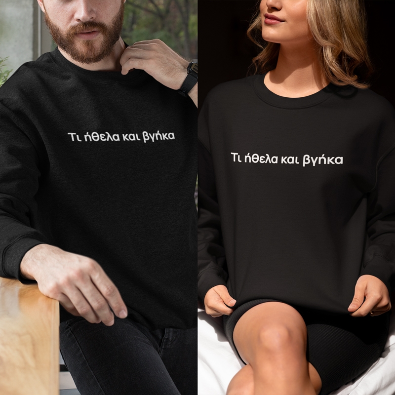 Φούτερ Τι ήθελα και βγήκα - unisex μαύρο