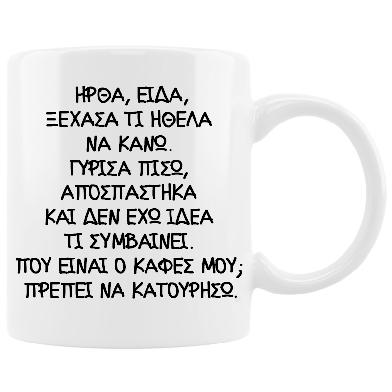 Κούπα - Ήρθα, είδα, ξέχασα
