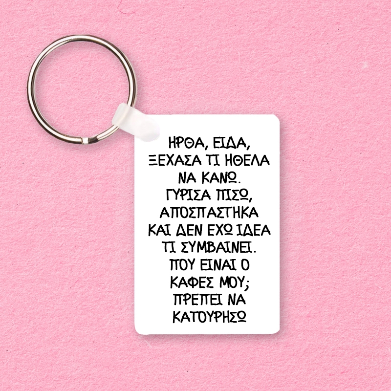 Μπρελόκ - Ήρθα, είδα, ξέχασα